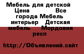Мебель для детской › Цена ­ 25 000 - Все города Мебель, интерьер » Детская мебель   . Мордовия респ.